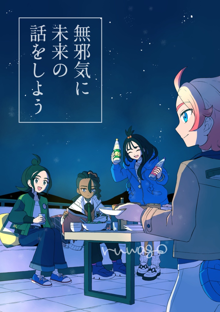 無邪気に未来の話をしよう