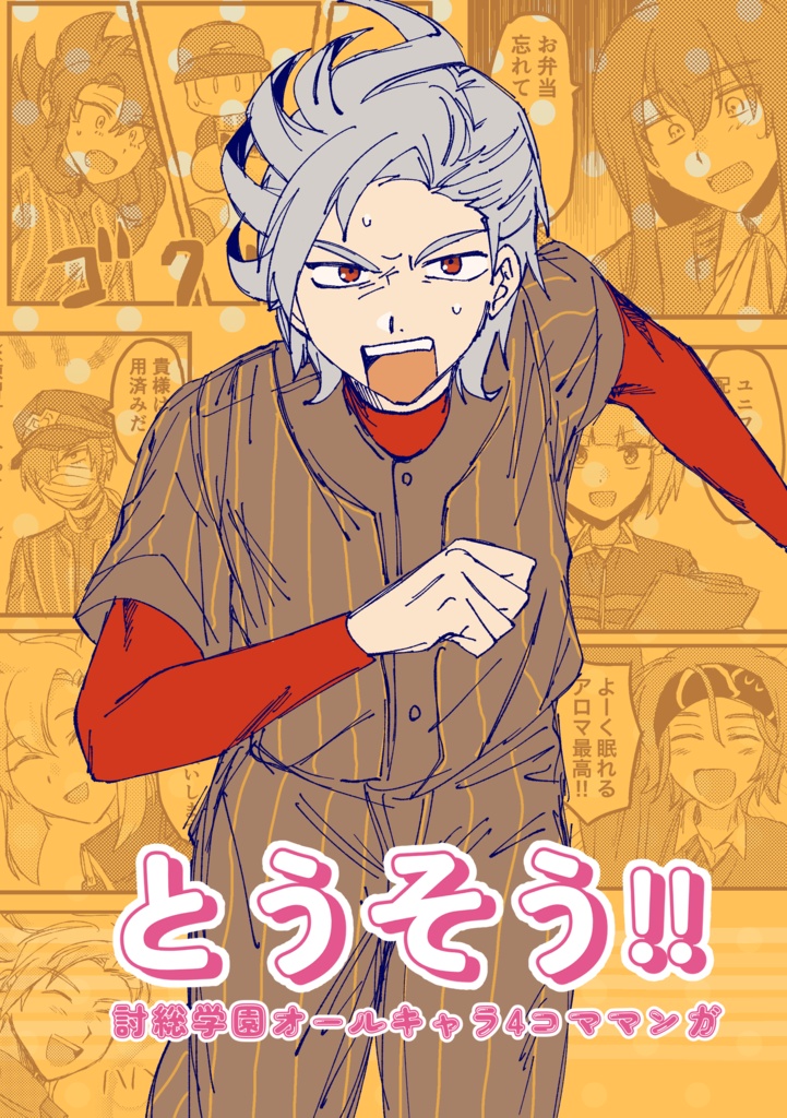とうそう!!