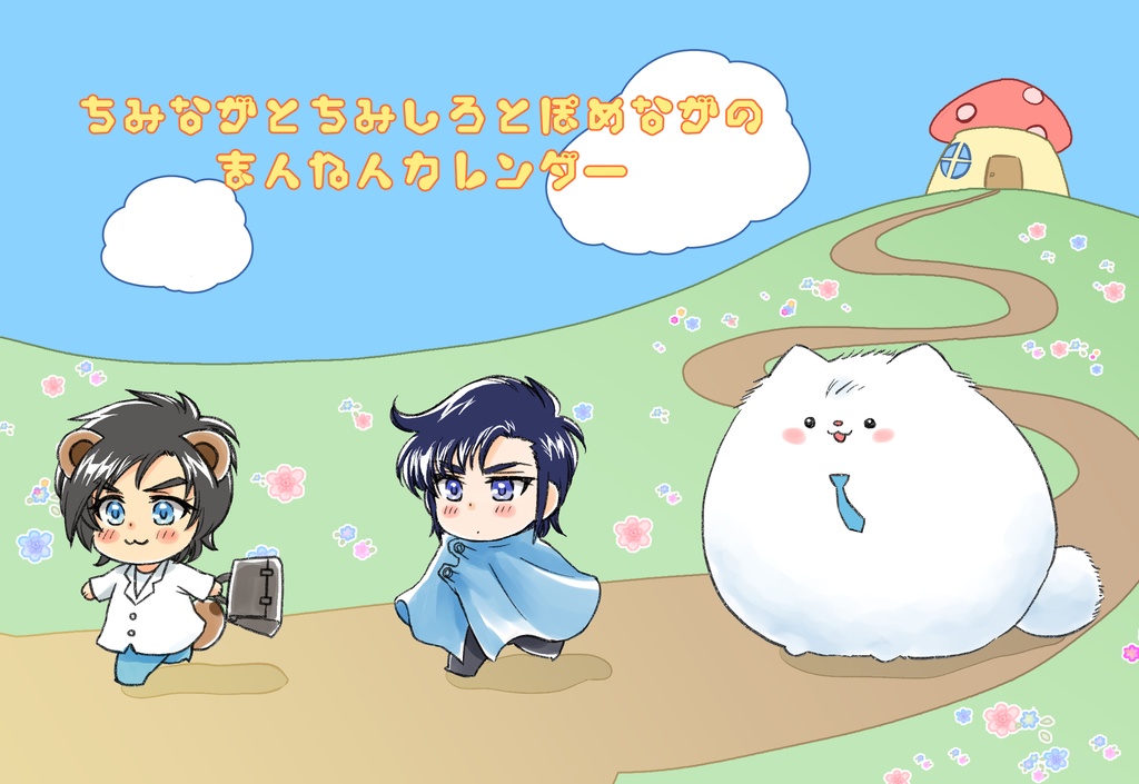 ちみズ万年カレンダー