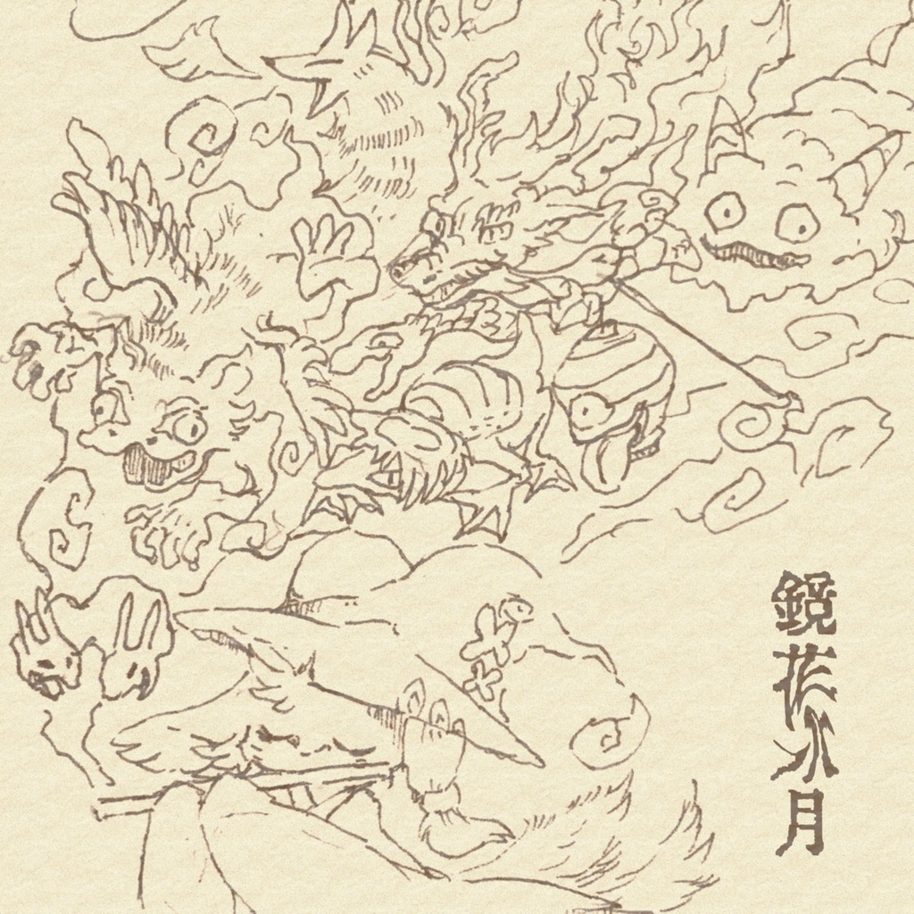 鏡花水月