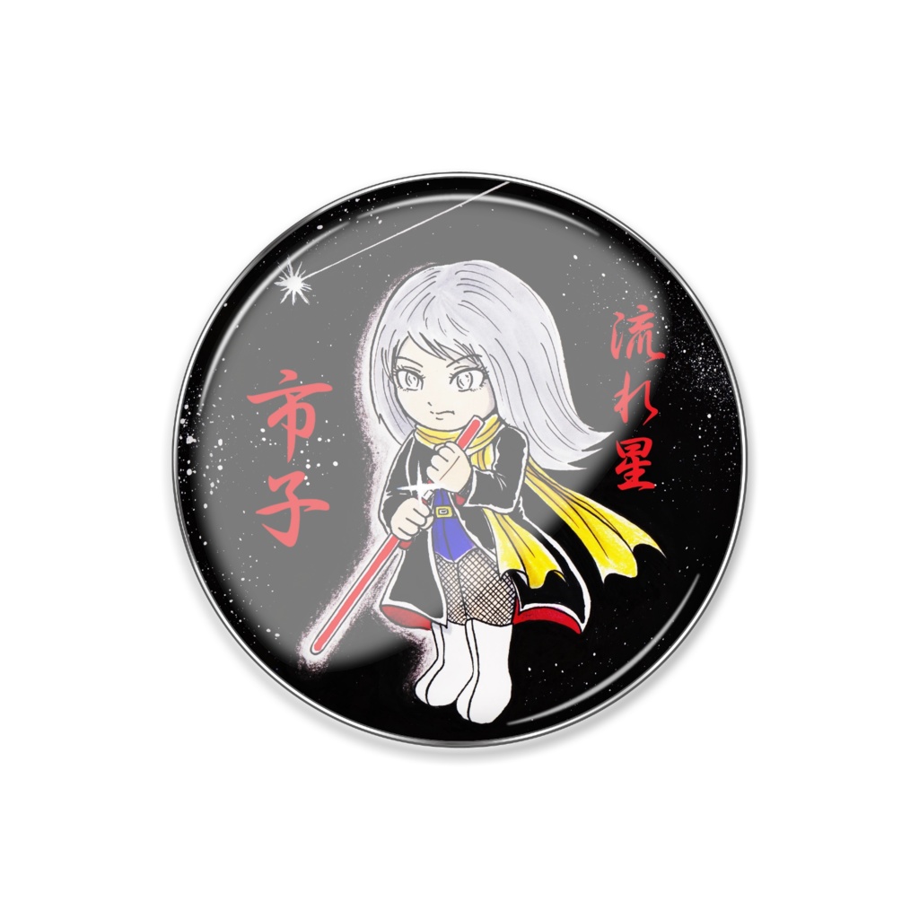 流れ星市子 ピンバッチ