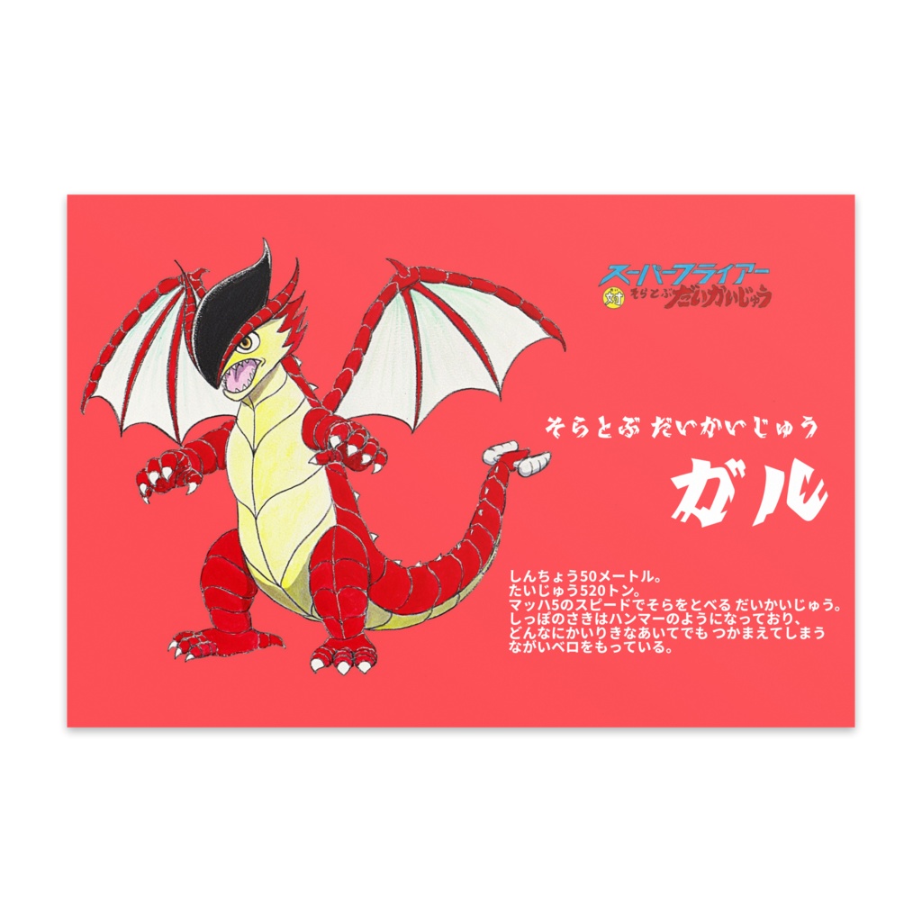 スーパーフライアー対そらとぶ だいかいじゅうポストカード(ガルVer.)