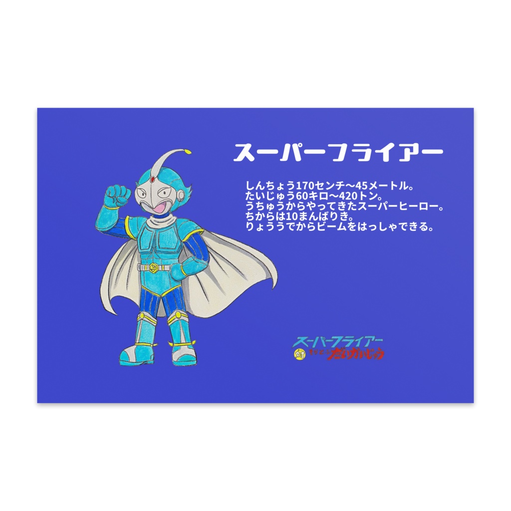 スーパーフライアー対そらとぶ だいかいじゅうポストカード（スーパーフライアーVer.）