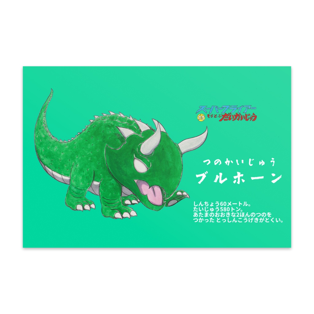 スーパーフライアー対そらとぶだいかいじゅうポストカード（ブルホーンVer.）