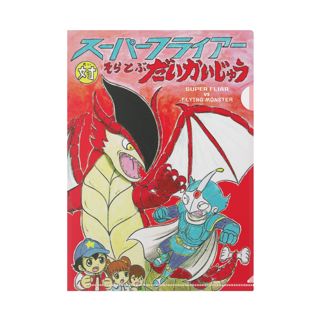 怪獣絵本「スーパーフライアー対そらとぶ だいかいじゅう」クリアファイル