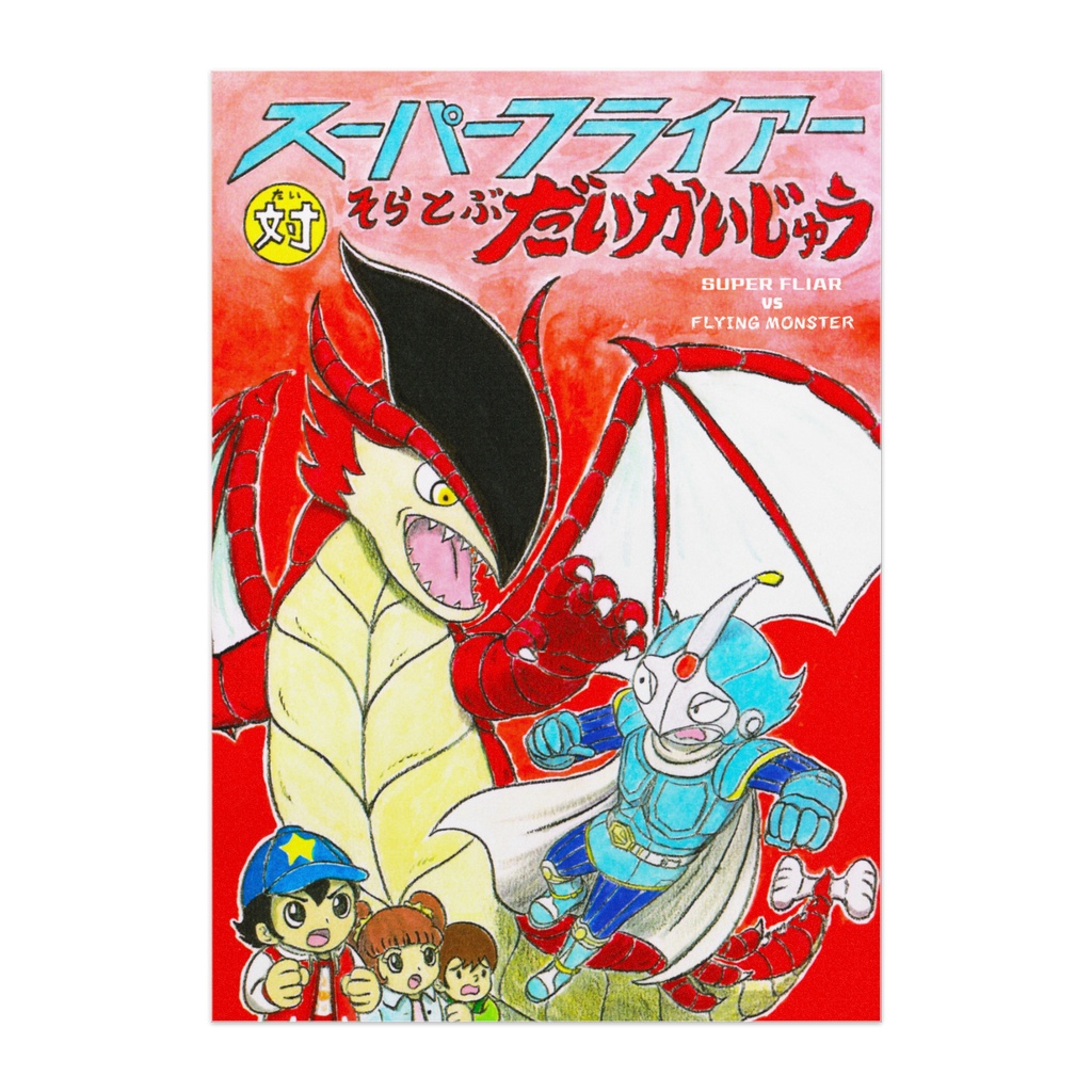 怪獣絵本「スーパーフライアー対そらとぶ だいかいじゅう」ポスター