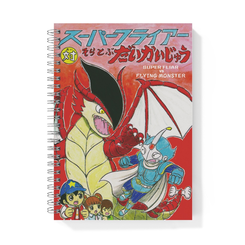 怪獣絵本「スーパーフライアー対そらとぶ だいかいじゅう」リングノート