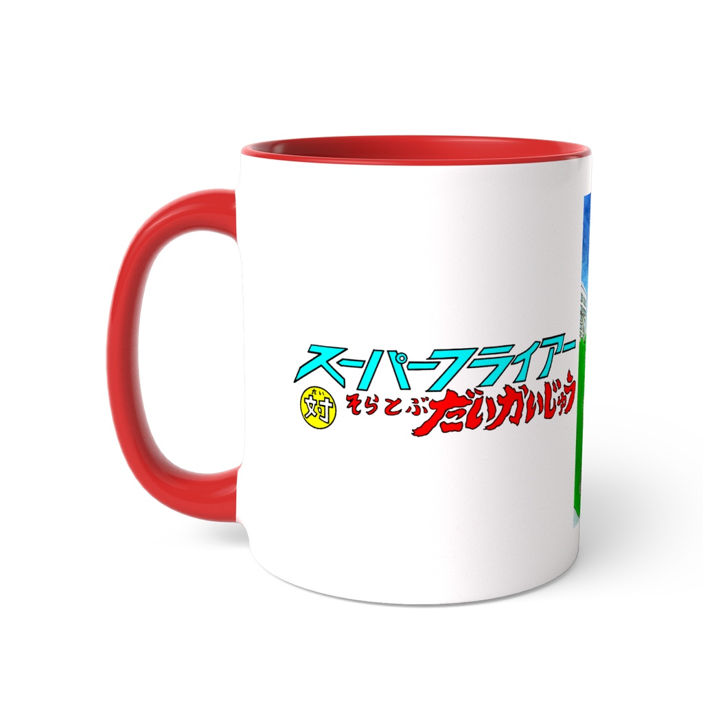 怪獣絵本「スーパーフライアー対そらとぶ だいかいじゅう」ツートンカラーマグカップ