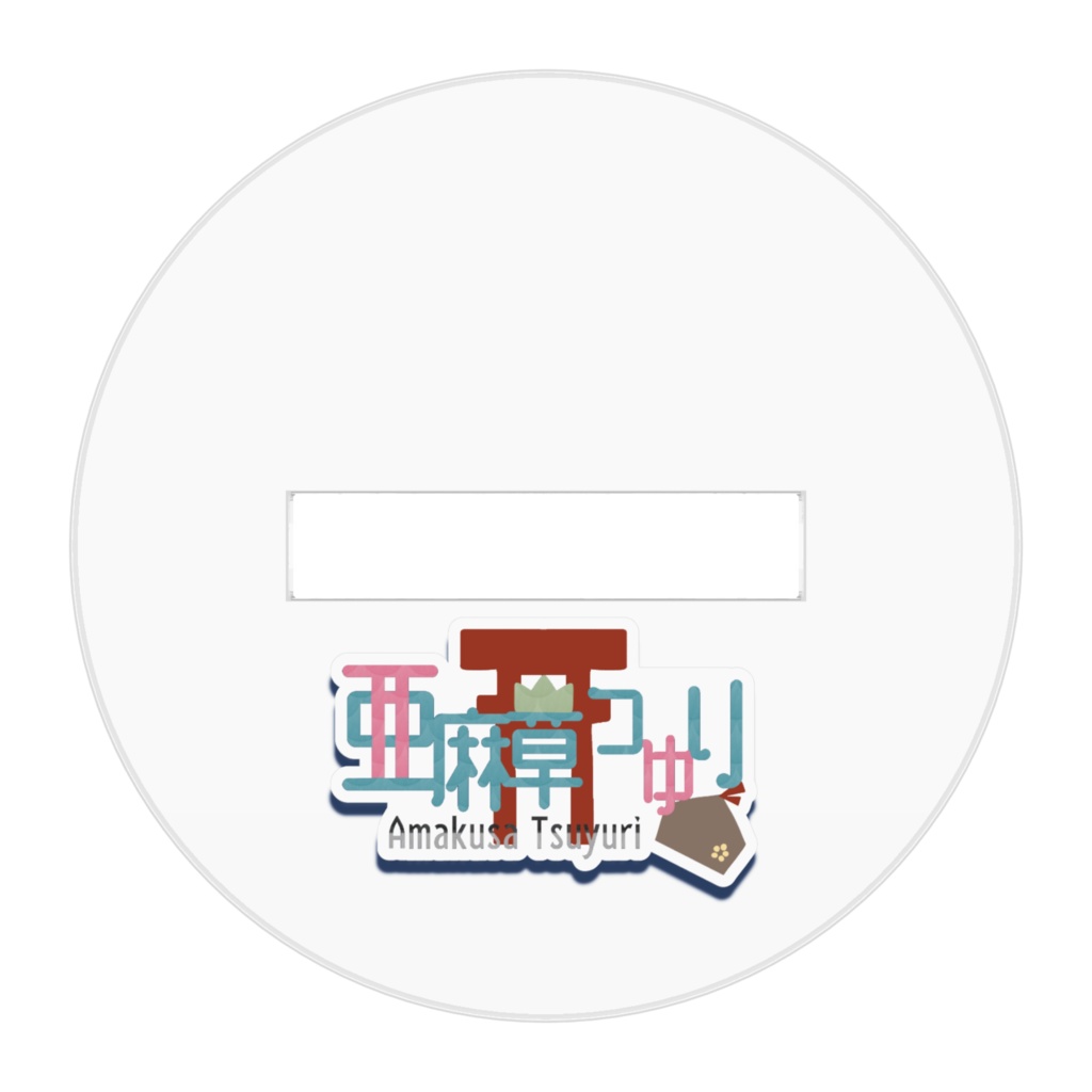 亜麻草つゆりSDアクリルフィギュア