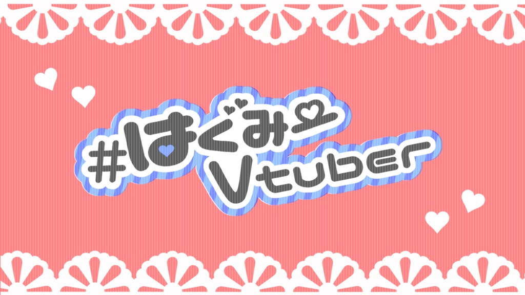 #はぐみーVtuber用背景素材&ロゴ