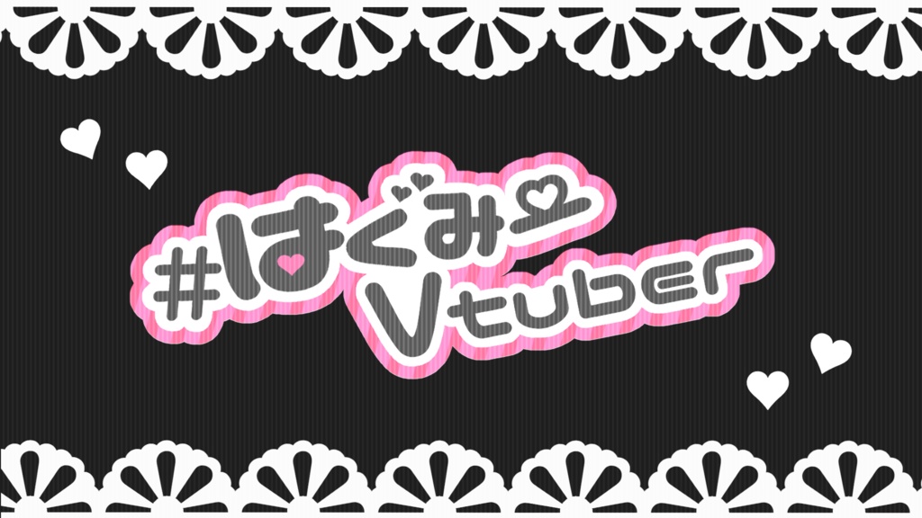 #はぐみーVtuber用背景素材&ロゴ