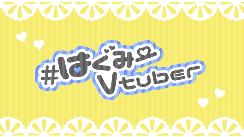#はぐみーVtuber用背景素材&ロゴ