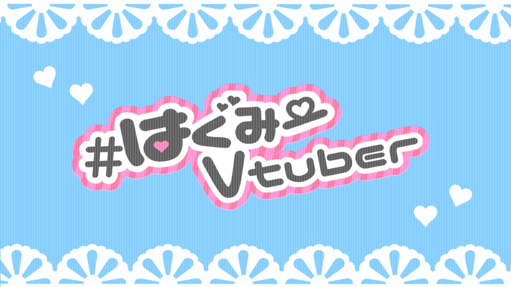 #はぐみーVtuber用背景素材&ロゴ