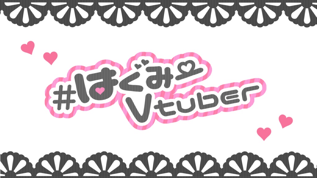 #はぐみーVtuber用背景素材&ロゴ