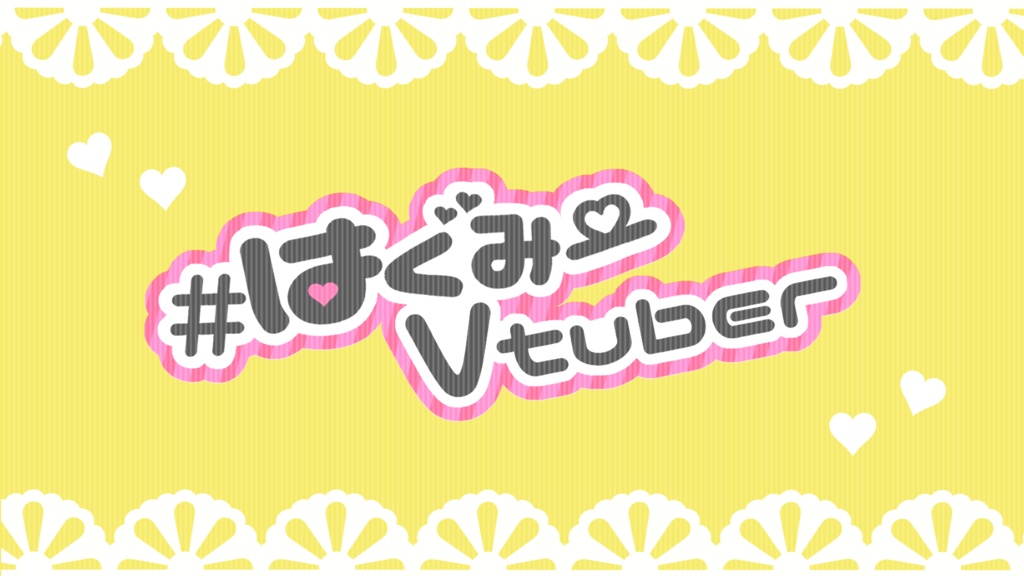 #はぐみーVtuber用背景素材&ロゴ