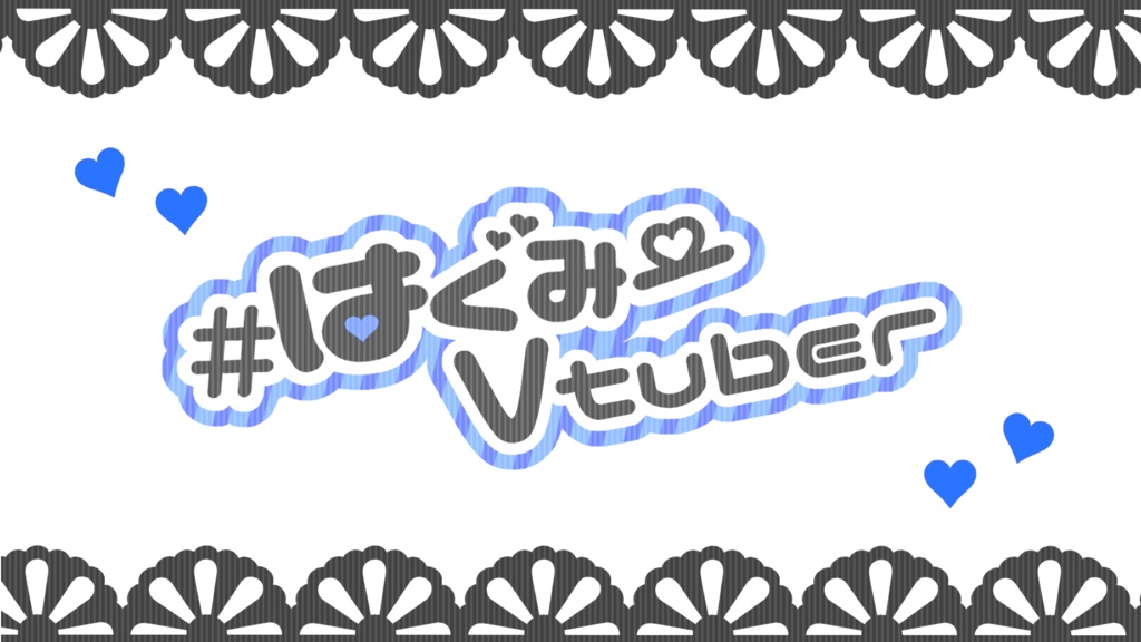 #はぐみーVtuber用背景素材&ロゴ