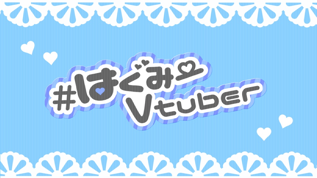#はぐみーVtuber用背景素材&ロゴ