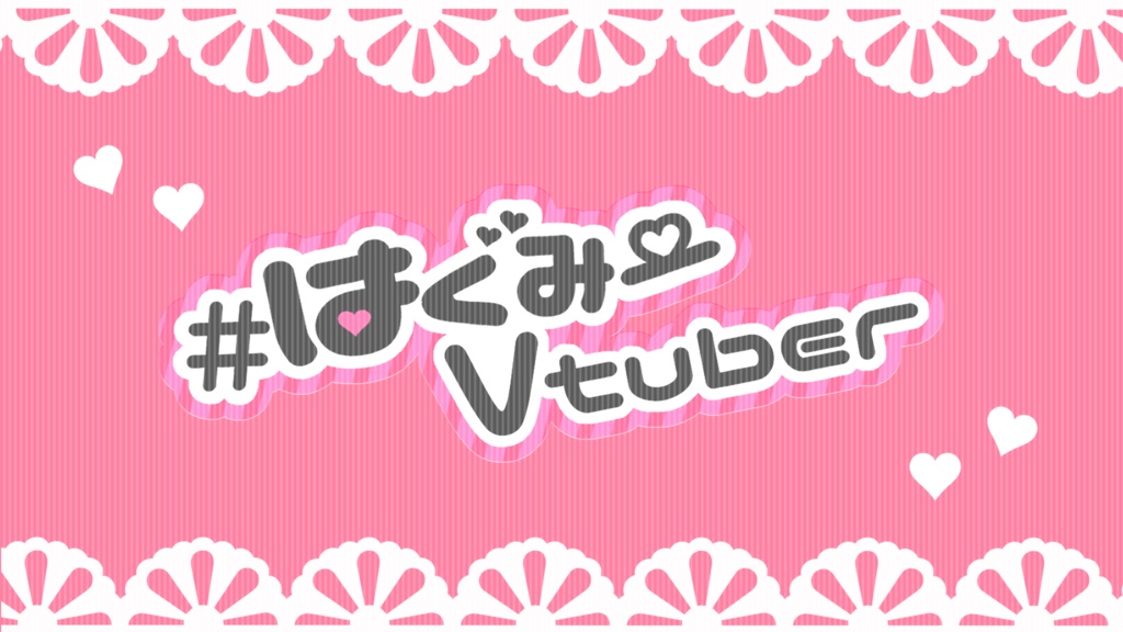 #はぐみーVtuber用背景素材&ロゴ