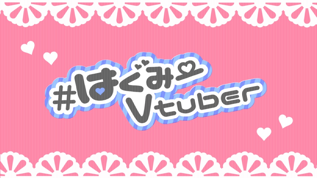 #はぐみーVtuber用背景素材&ロゴ