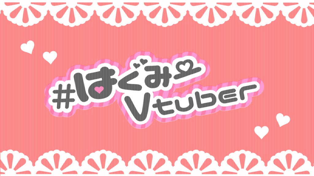 #はぐみーVtuber用背景素材&ロゴ