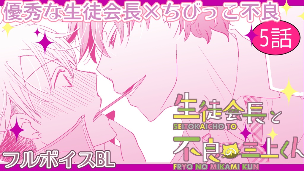 【1st動画DL+漫画セットDL】生徒会長と不良の三上くん