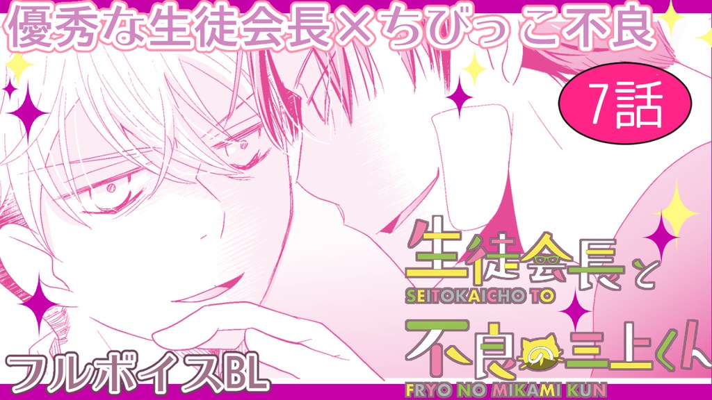 【1st動画DL+漫画セットDL】生徒会長と不良の三上くん