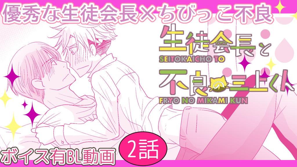 【1st動画DL+漫画セットDL】生徒会長と不良の三上くん