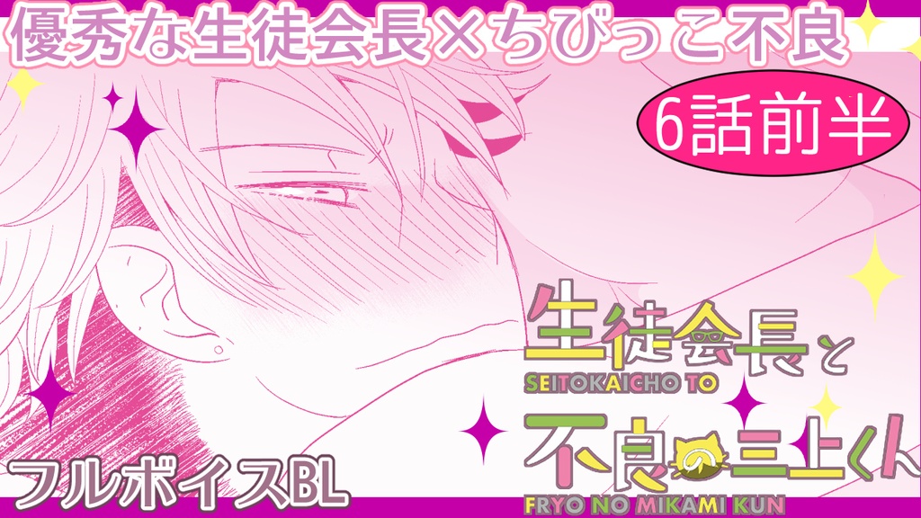 【1st動画DL+漫画セットDL】生徒会長と不良の三上くん