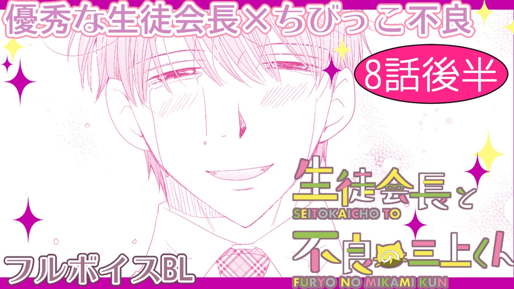 【1st動画DL+漫画セットDL】生徒会長と不良の三上くん