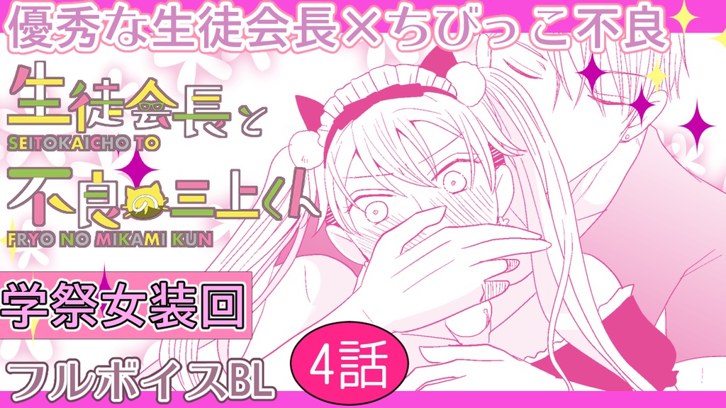【1st動画DL+漫画セットDL】生徒会長と不良の三上くん