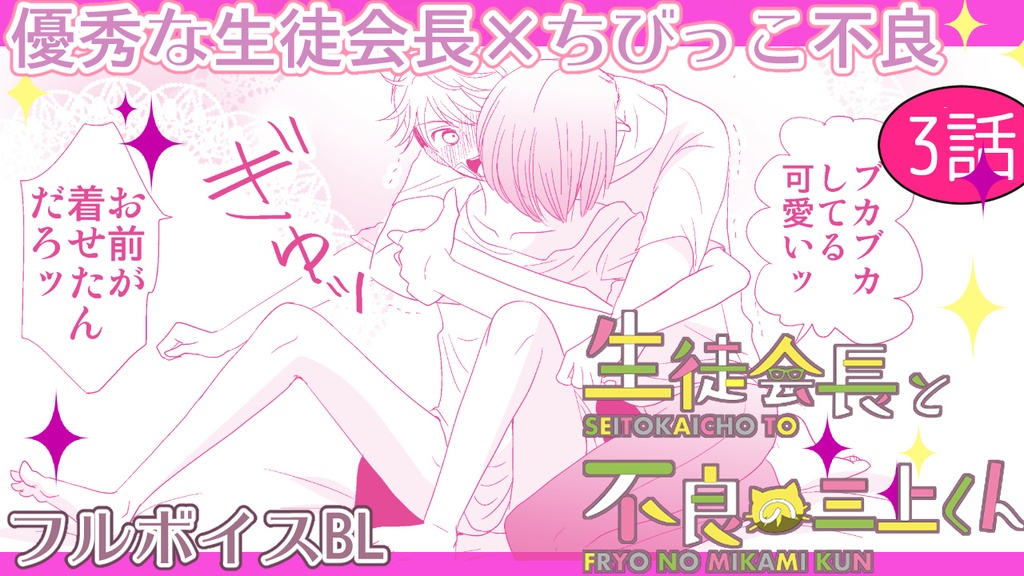【1st動画DL+漫画セットDL】生徒会長と不良の三上くん