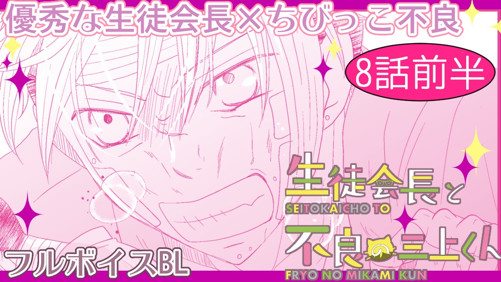 【1st動画DL+漫画セットDL】生徒会長と不良の三上くん
