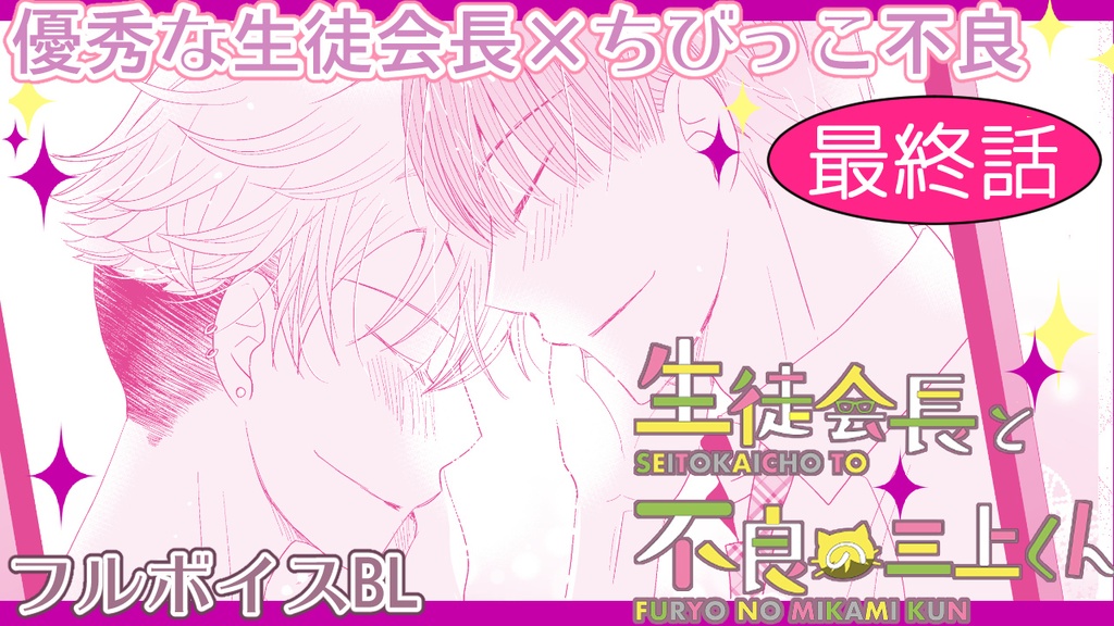 【1st動画DL+漫画セットDL】生徒会長と不良の三上くん