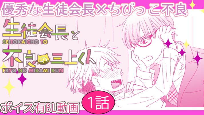 【1st動画DL+漫画セットDL】生徒会長と不良の三上くん