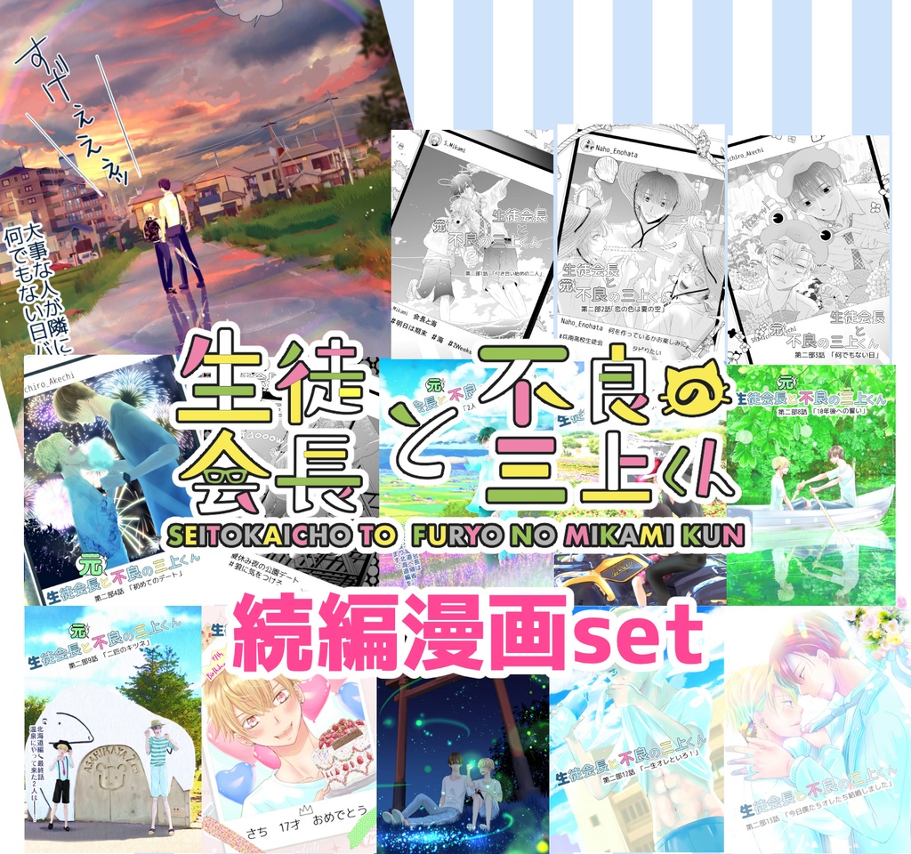 続編漫画set 生徒会長と不良の三上くん 兵南高校生徒会 Booth