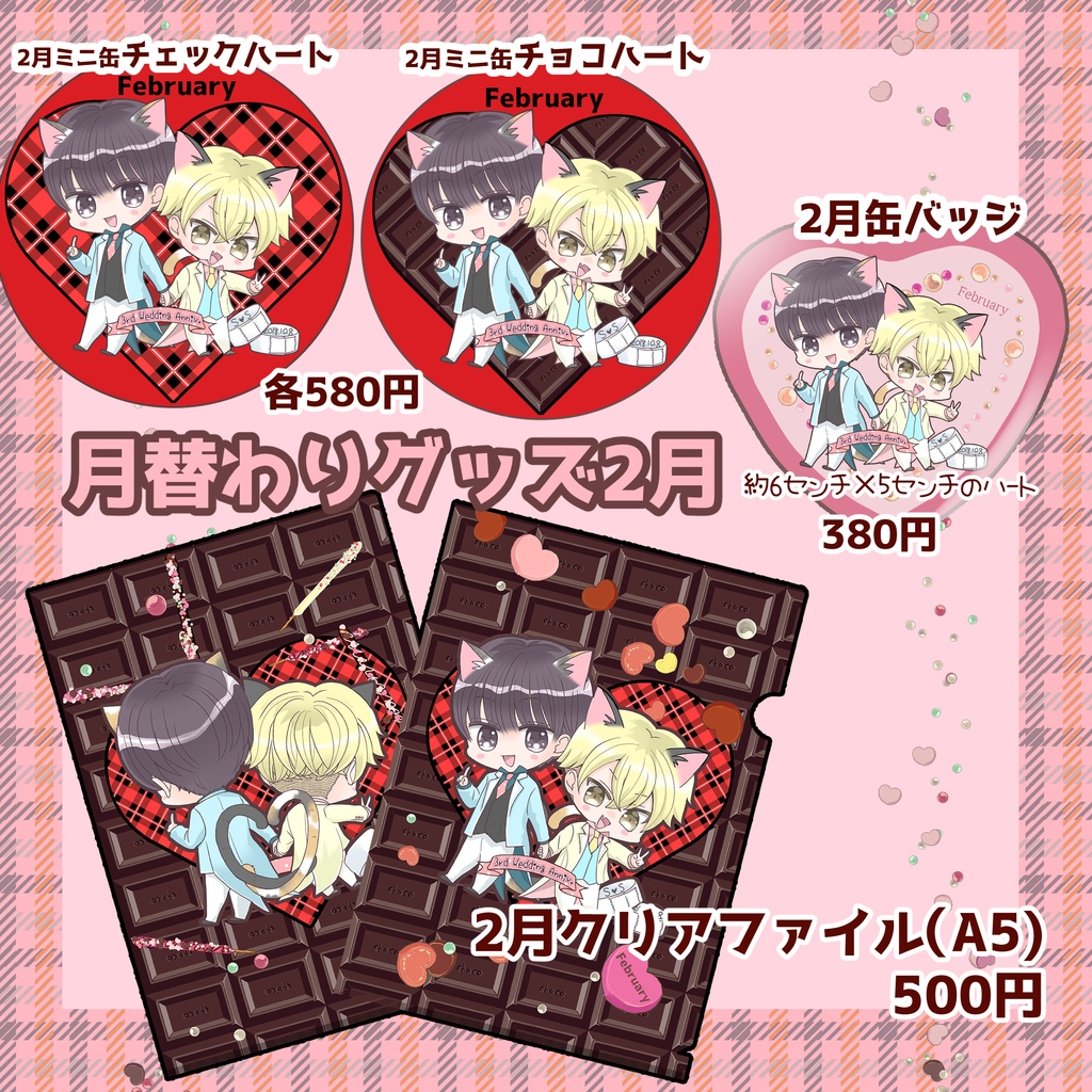 【3/10前後発送目安】月替りグッズ