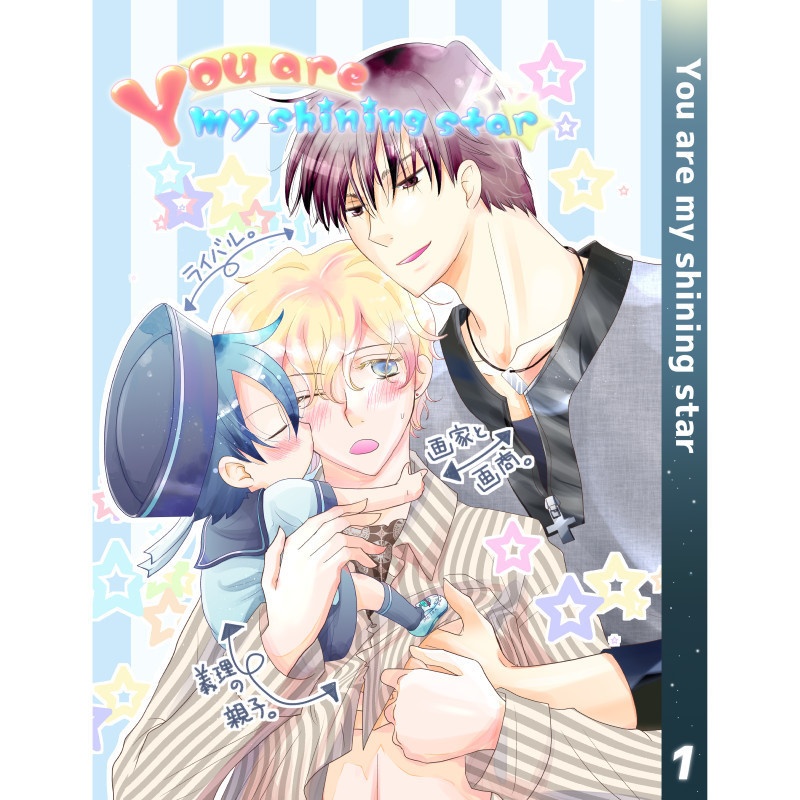 【6月下旬発送目安】【紙の本】You are my shining star1