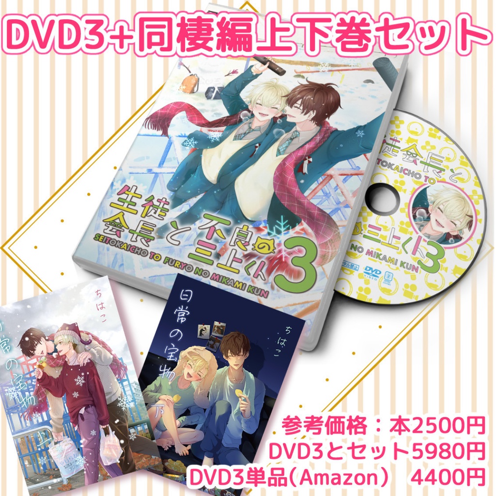 【5月下旬発送目安】DVD3＋同棲編上下巻セット