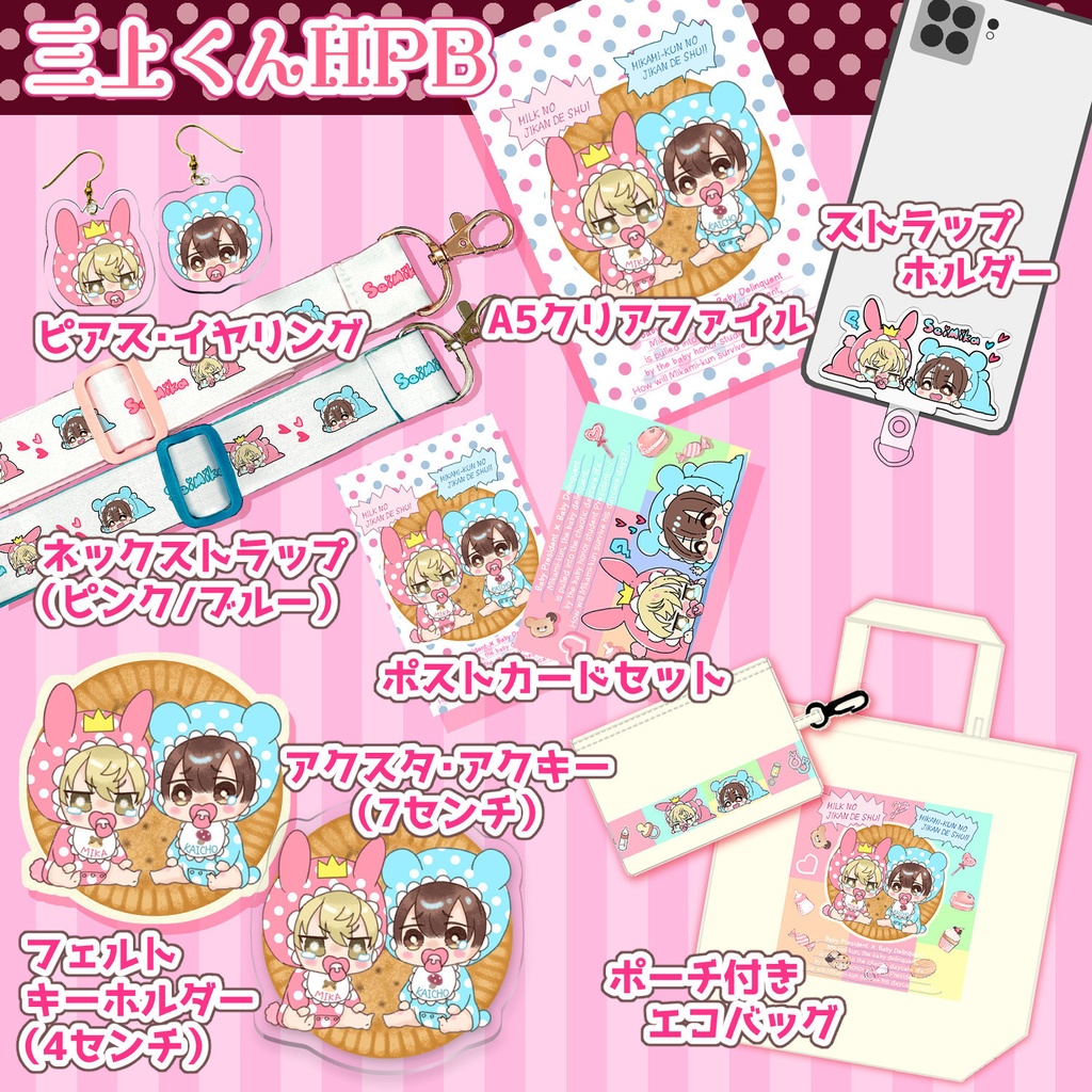 【10月下旬発送目安】三上くんHPBグッズ