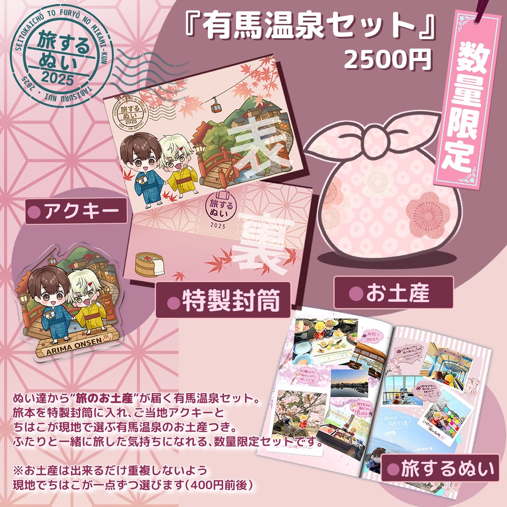 【1月上旬発送】旅するぬい2025&ご当地風グッズ