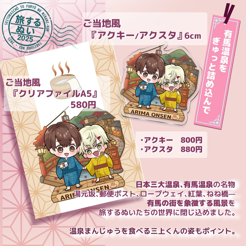 【1月上旬発送】旅するぬい2025＆ご当地風グッズ