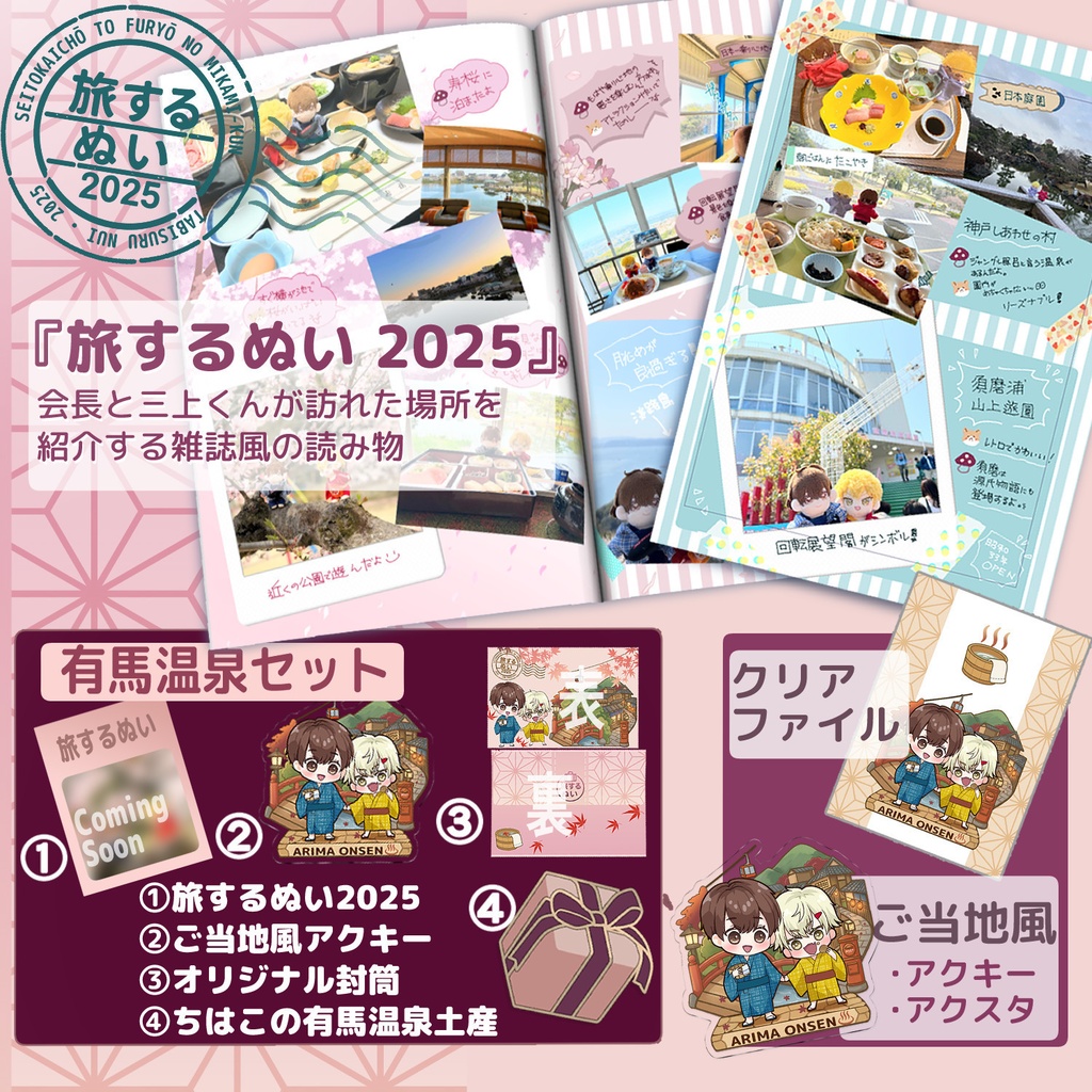 【1月上旬発送】旅するぬい2025&ご当地風グッズ