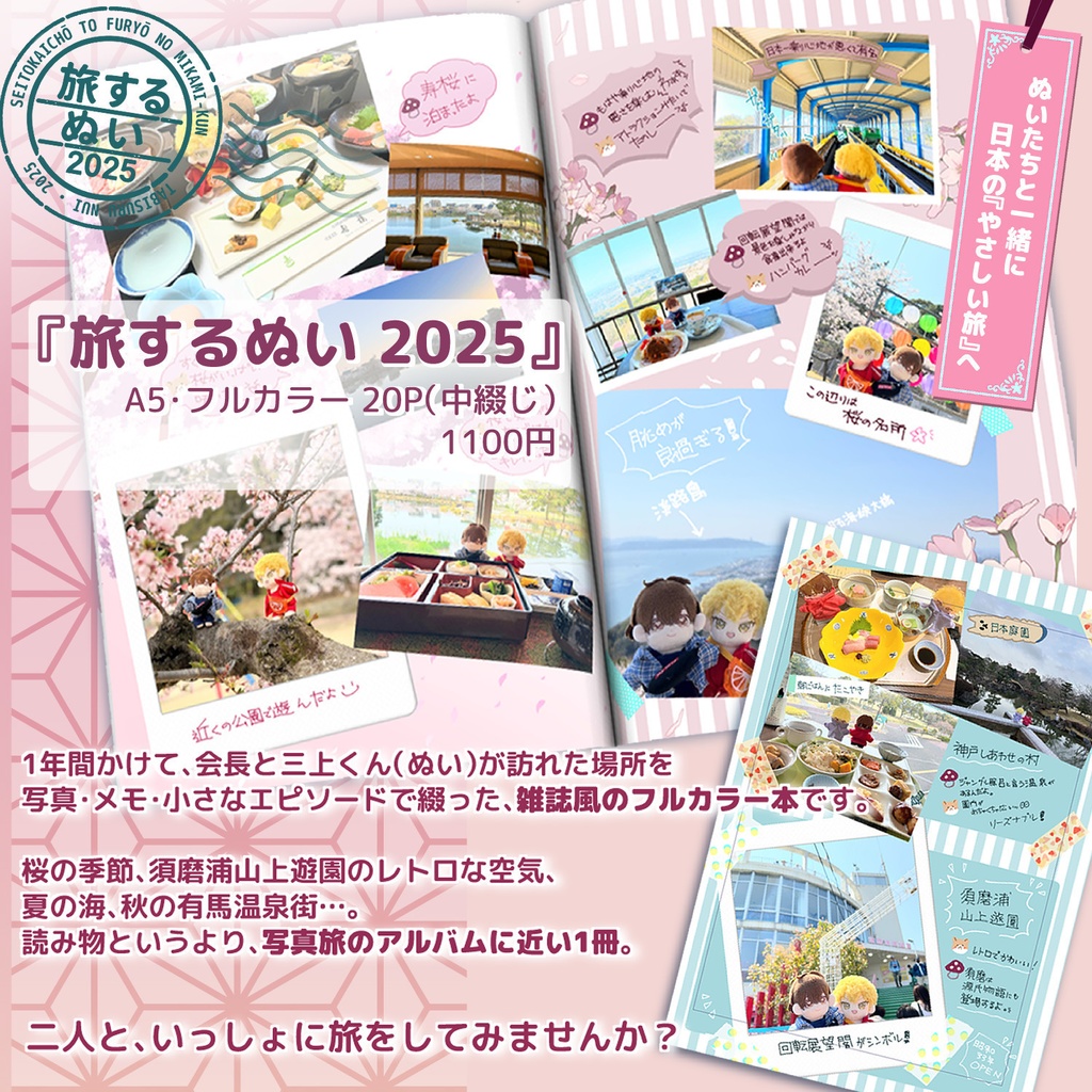 【1月上旬発送】旅するぬい2025&ご当地風グッズ