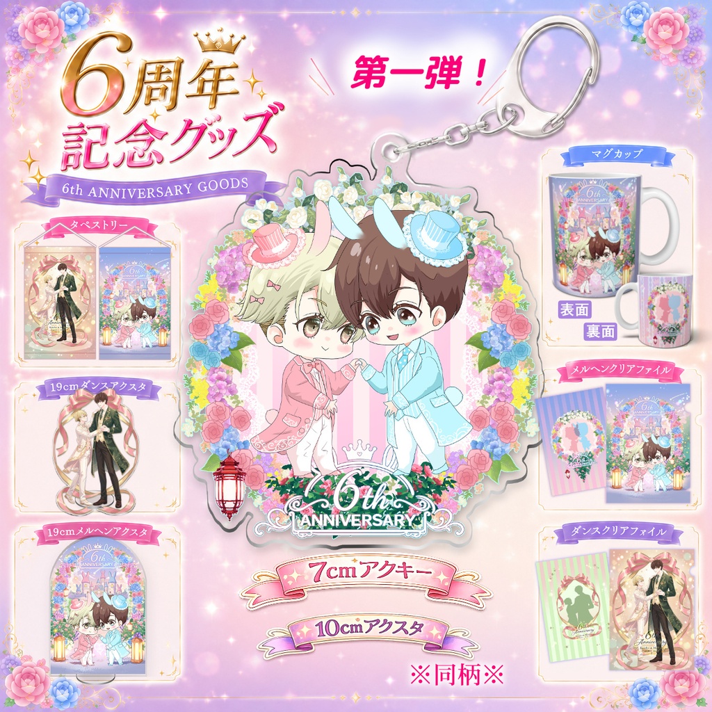 【7月中旬発送】6周年記念グッズ　第一弾！