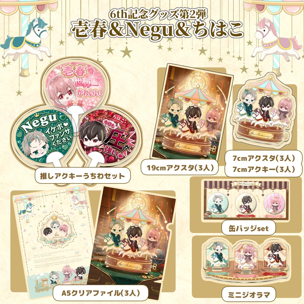 【8月下旬発送】6周年記念グッズ 第二弾!