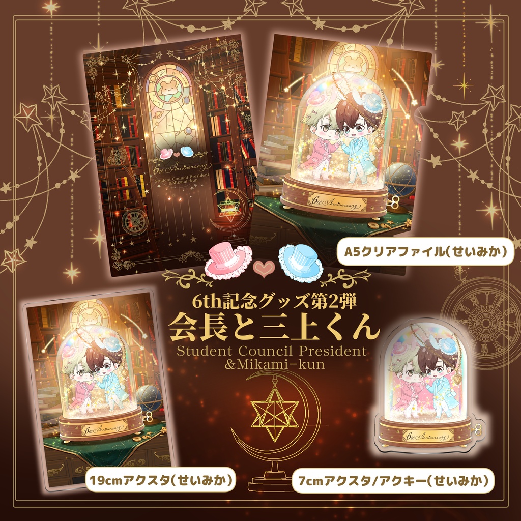 【8月下旬発送】6周年記念グッズ　第二弾！