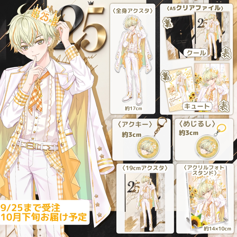 三上くん25才誕生日グッズ