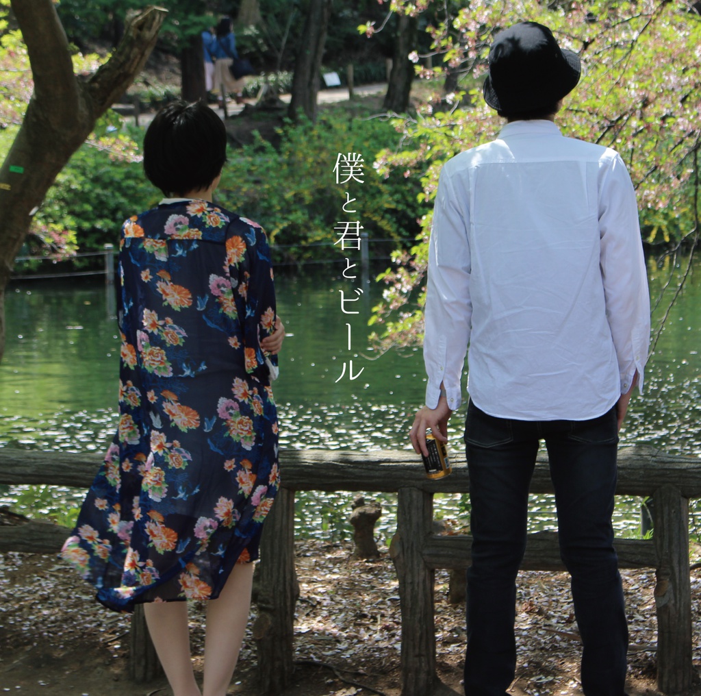 僕と君とビール