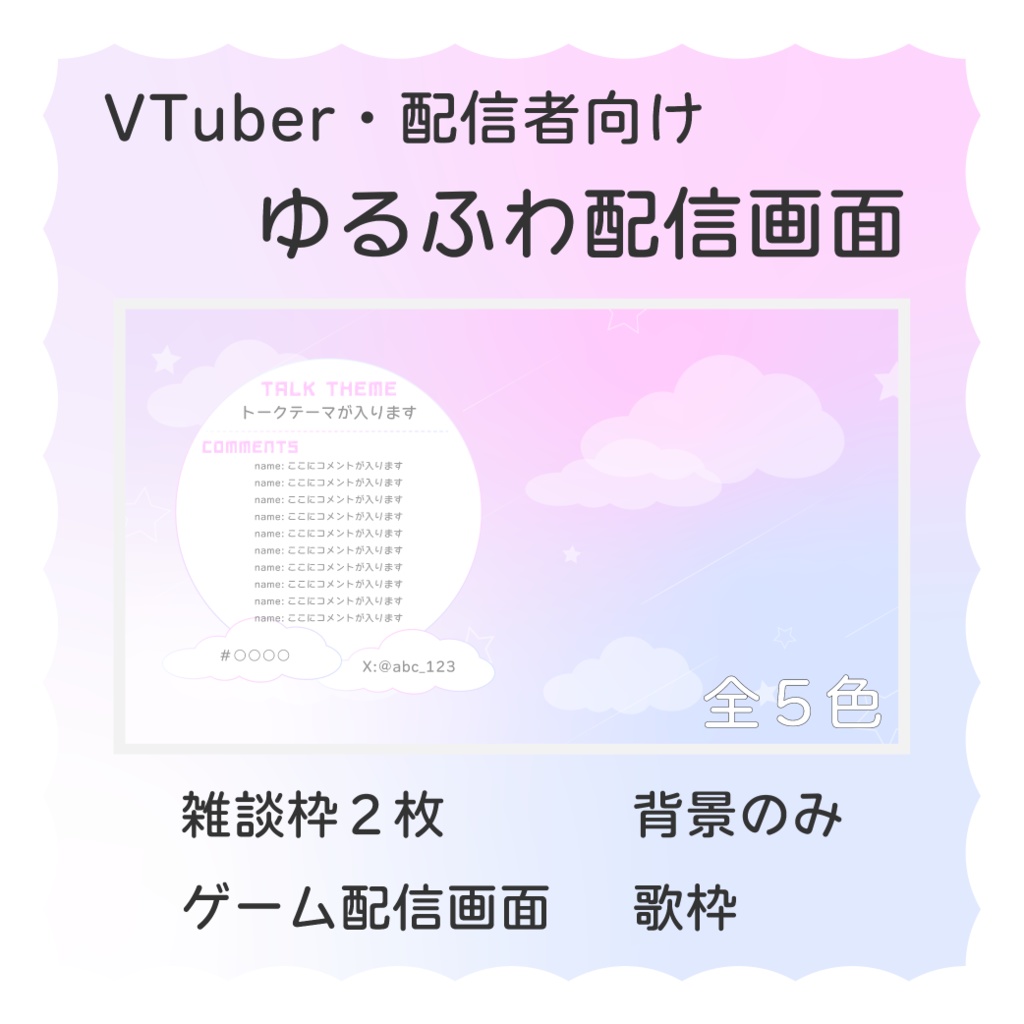 【配信素材】ゆるふわな配信画面セット