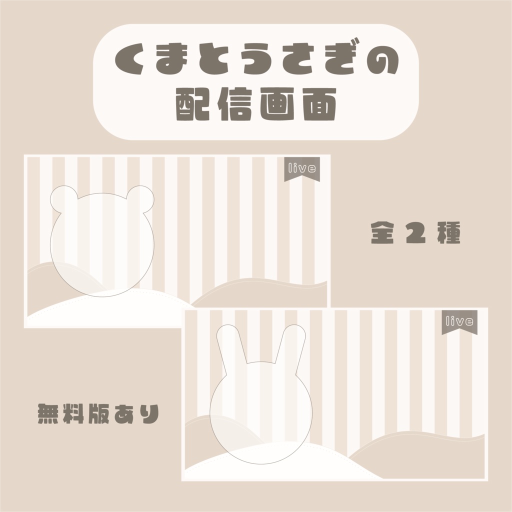 【配信素材】くまとうさぎのシンプル配信画面